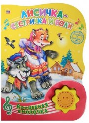 Лисичка-сестричка и волк. Русская народная сказка