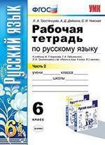 Рабочая тетрадь по русскому языку: 6 класс: 2 часть: к учебнику М.Т. Баранова, Т.А. Ладыженской, Л.А. Тростенцовой и др. "Русский язык. 6 класс. В 2 ч