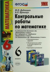 Контрольные работы по математике: 6 класс. к учебникам Н.Я.Виленкина и др. "Математика. 6 класс"