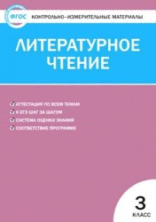 Литературное чтение. 3 класс. Контрольно-измерительные материалы