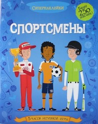 Спортсмены. 5 часов активной игры