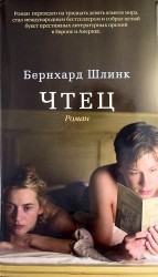 Чтец. Роман