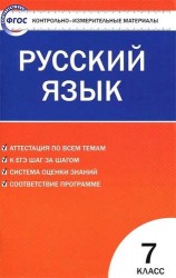 Русский язык. 7 класс. К уч. Ладыженской, Баранова и др., Бабайцевой и др., Разумовской и др.