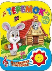 Теремок