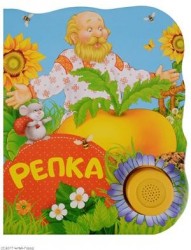 Репка. Поющие книжки