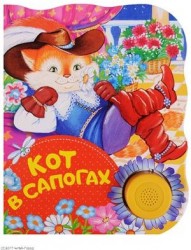 Кот в сапогах. Поющие книжки