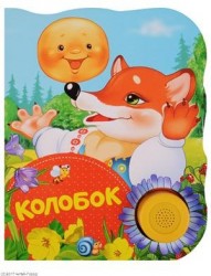 Колобок. Поющие книжки