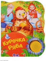 Курочка Ряба. Поющие книжки