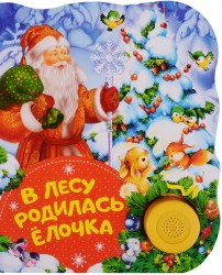 В лесу родилась елочка. Поющие книжки