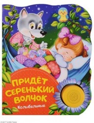 Придет серенький волчок. Колыбельные. Поющие книжки