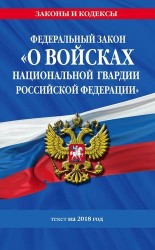 Федеральный закон «О войсках национальной гвардии Российской Федерации»: текст на 2018 год