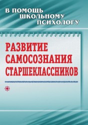 Развитие самосознания старшеклассников. Разработки интегрированных уроков