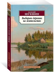 Выбираю деревню на жительство