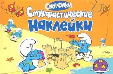 Смурфики. Смурфастические наклейки