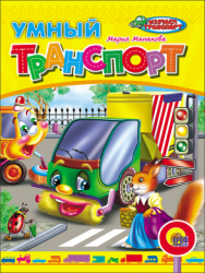 Умный транспорт