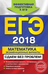 ЕГЭ-2018. Математика. Экзаменационные варианты. Сдаем без проблем!