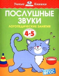 Послушные звуки. Логопедические занятия, 4-5 лет