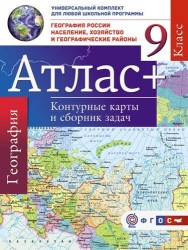 География. 9 класс. География России. Население, хозяйство и географические районы. Атлас + Контурные карты и сборник задач