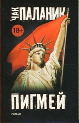 Пигмей (новый перевод)