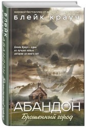 Абандон. Брошенный город