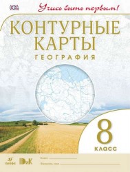 География.8 кл.Контурные карты.(Учись быть первым!)(ДИК) Новые