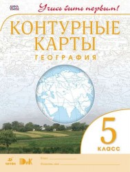 География. 5 класс. Контурные карты. (Учись быть первым!) НОВЫЕ. ФГОС