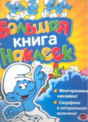 Смурфики. Большая книга наклеек