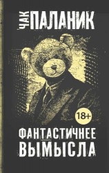 Фантастичнее вымысла