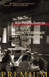 Клуб неисправимых оптимистов : роман