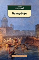Петербург: роман