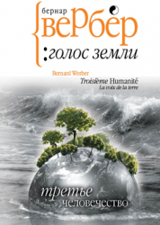 Третье человечество: Голос Земли