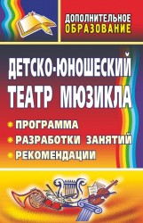 Детско-юношеский театр мюзикла. Программа, разработки занятий, рекомендации