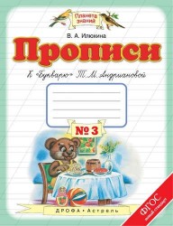 Прописи к "Букварю" Т.М. Андриановой. 1 класс. В 4-х частях. Часть 3. ФГОС