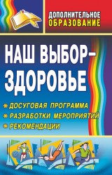 Наш выбор - здоровье. Досуговая программа, разработки мероприятий, рекомендации