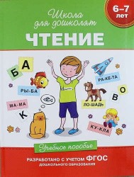 Чтение. Учебное пособие. 6-7 лет