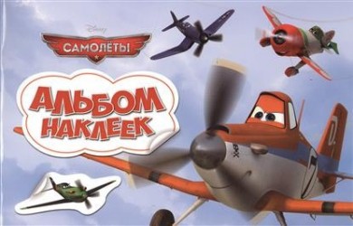 Disney. Самолеты. Альбом наклеек