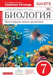 Биология. Многообразие живых организмов. 7 кл. : рабочая тетрадь к учебнику В.Б. Захарова, Н.И. Сонина "Биология. "