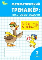 Математический тренажёр: текстовые задачи. 2 класс. ФГОС / 2-е изд., перераб.