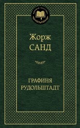 Графиня Рудольштадт