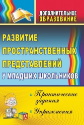 Развитие пространственных представлений у младших школьников. Практические задания и упражнения