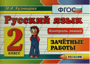 Русский язык. 2 класс. Зачетные работы