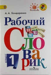 Рабочий словарик. 1 класс : пособие для учащихся общеобразоват. организаций