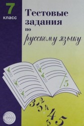 Тестовые задания для проверки знаний учащихся по русскому языку: 7 класс.
