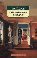 Обыкновенная история: Роман.