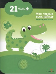 Крокодильчик. Мои первые наклейки многоразовые (21мес+). Книжка с многоразовыми наклейками (облачко)