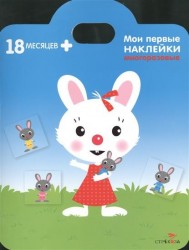 Кролик. Мои первые наклейки многоразовые (18мес+). Книжка с многоразовыми наклейками (сумочка)