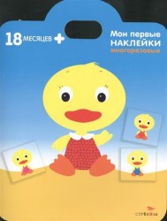 Утенок. Мои первые наклейки многоразовые (18мес+). Книжка с многоразовыми наклейками (сумочка)