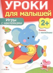 Игры с наклейками