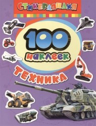 Техника. 100 наклеек