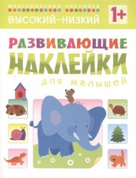 Высокий - низкий. Развивающие наклейки для малышей